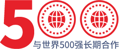 與世界500強(qiáng)長(zhǎng)期合作